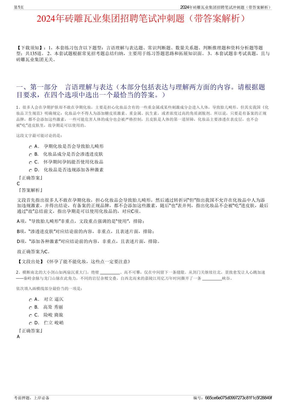 2024年砖雕瓦业集团招聘笔试冲刺题（带答案解析）_第1页