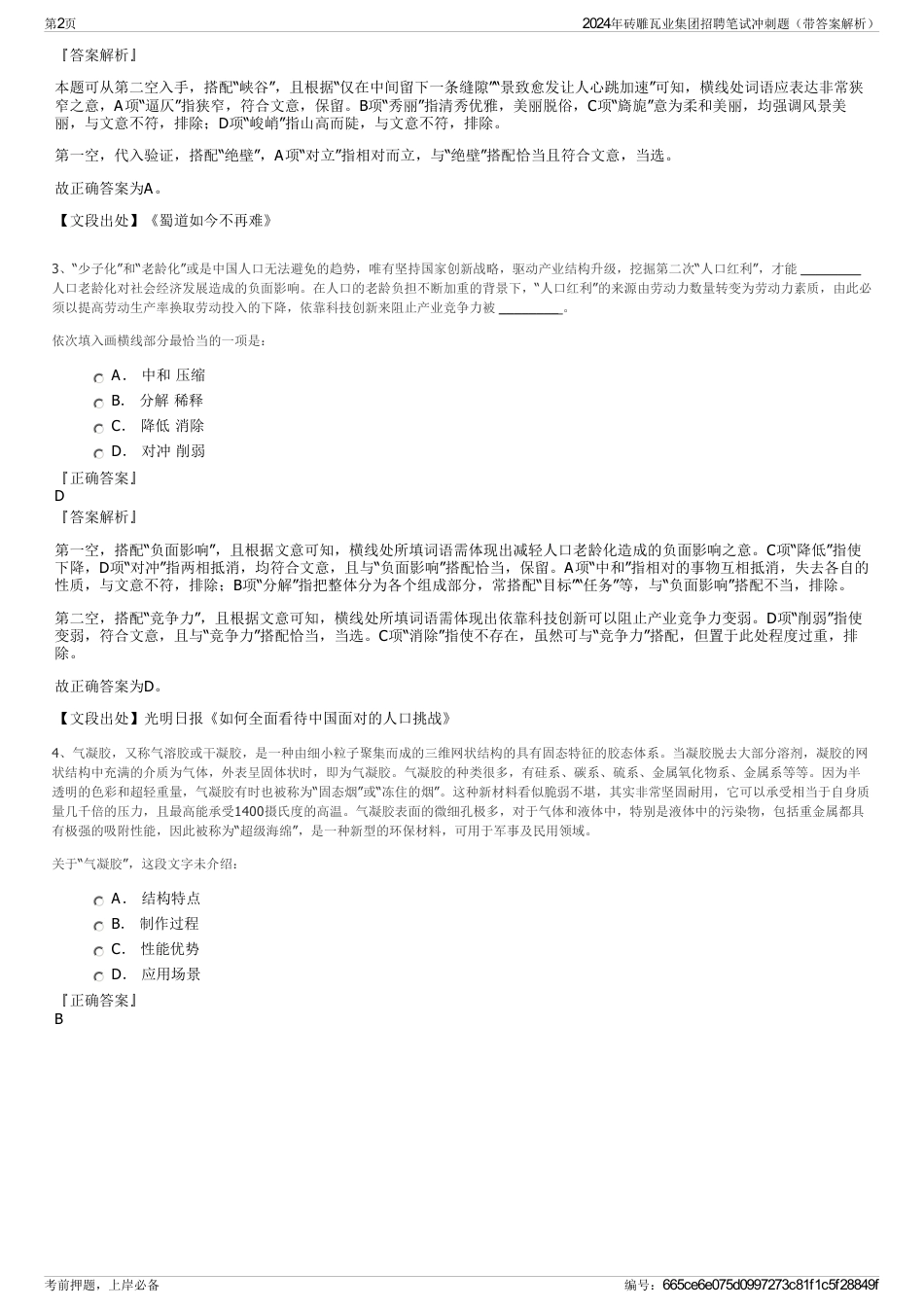 2024年砖雕瓦业集团招聘笔试冲刺题（带答案解析）_第2页