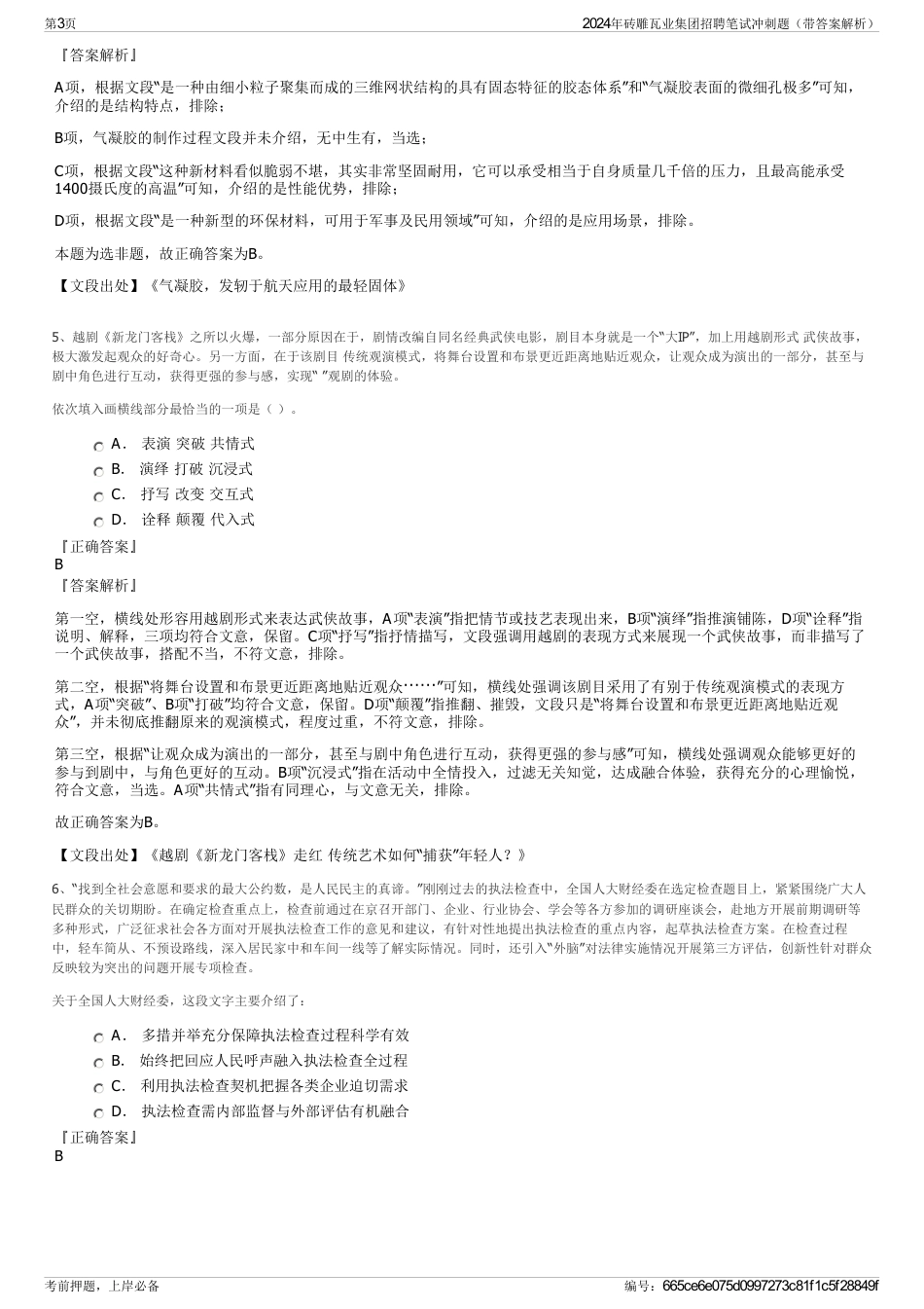 2024年砖雕瓦业集团招聘笔试冲刺题（带答案解析）_第3页