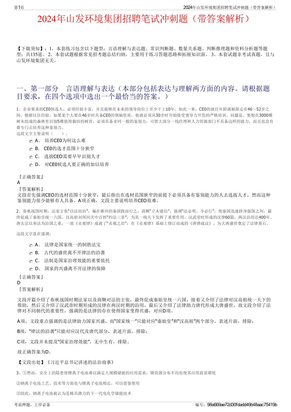 2024年山发环境集团招聘笔试冲刺题（带答案解析）_第1页