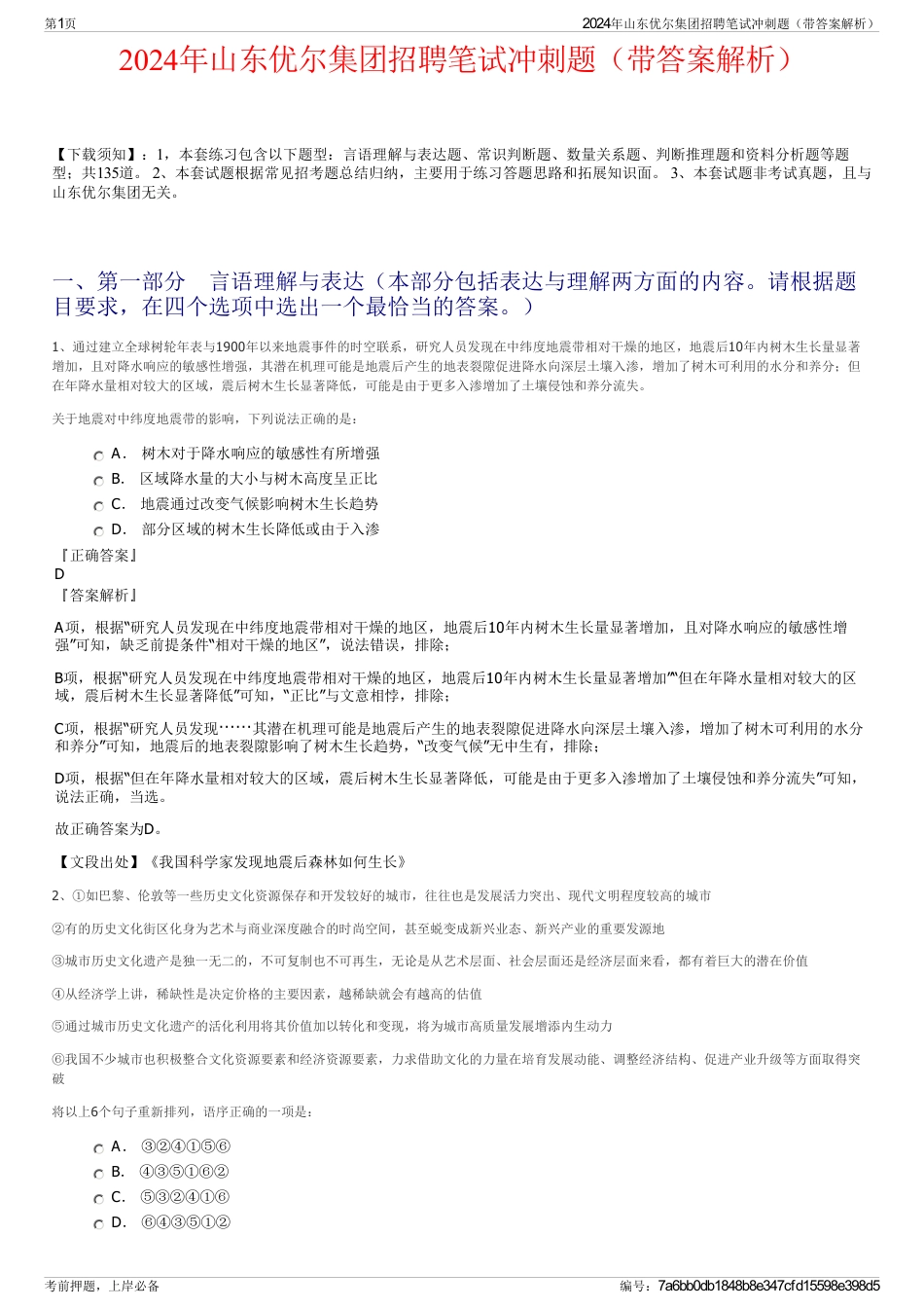 2024年山东优尔集团招聘笔试冲刺题（带答案解析）_第1页