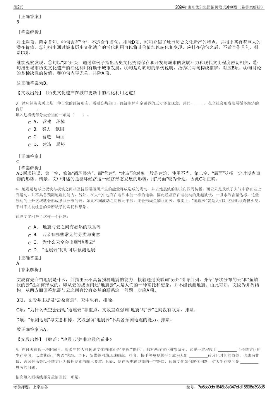 2024年山东优尔集团招聘笔试冲刺题（带答案解析）_第2页