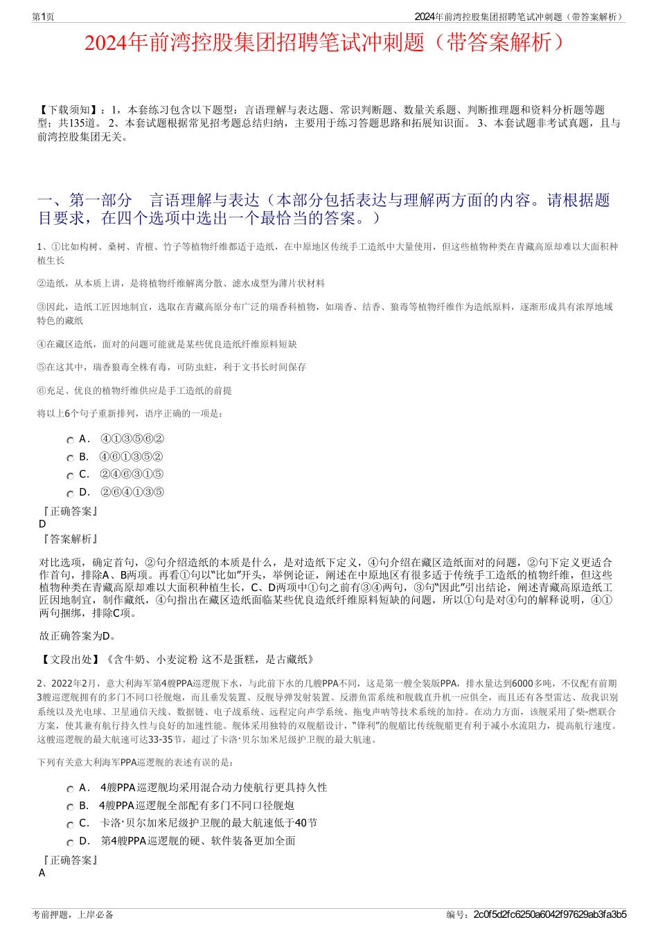 2024年前湾控股集团招聘笔试冲刺题（带答案解析）_第1页