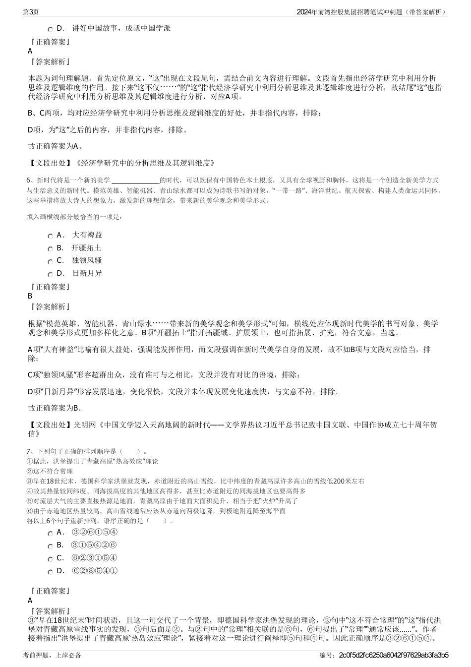 2024年前湾控股集团招聘笔试冲刺题（带答案解析）_第3页
