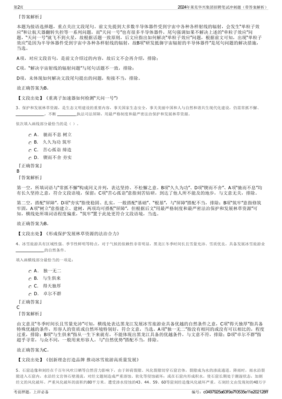 2024年莱芜华兴集团招聘笔试冲刺题（带答案解析）_第2页