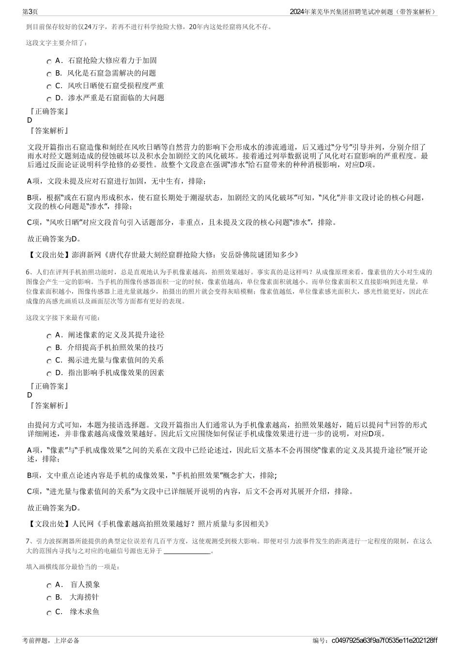 2024年莱芜华兴集团招聘笔试冲刺题（带答案解析）_第3页