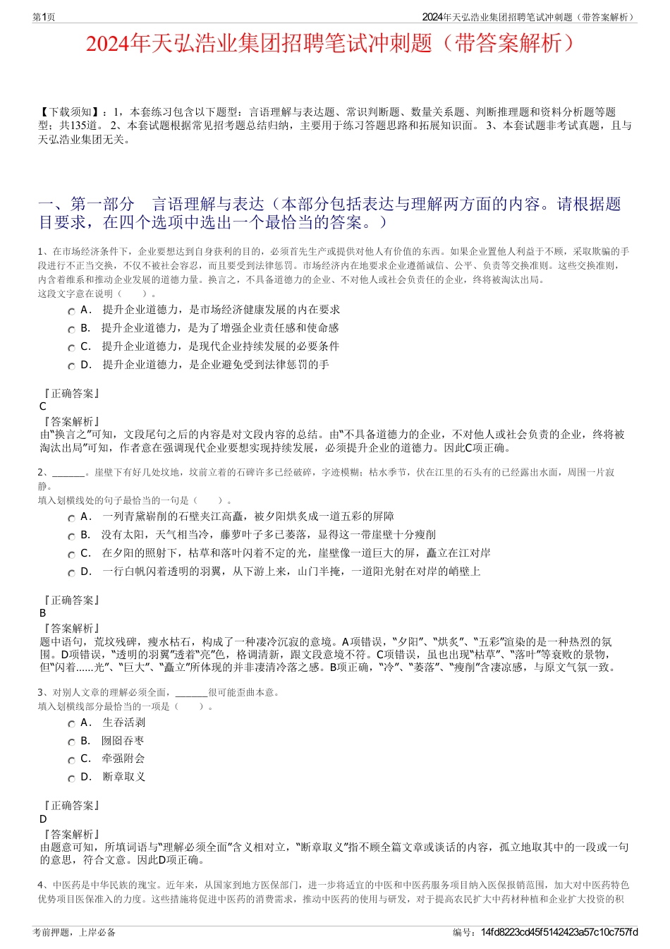 2024年天弘浩业集团招聘笔试冲刺题（带答案解析）_第1页