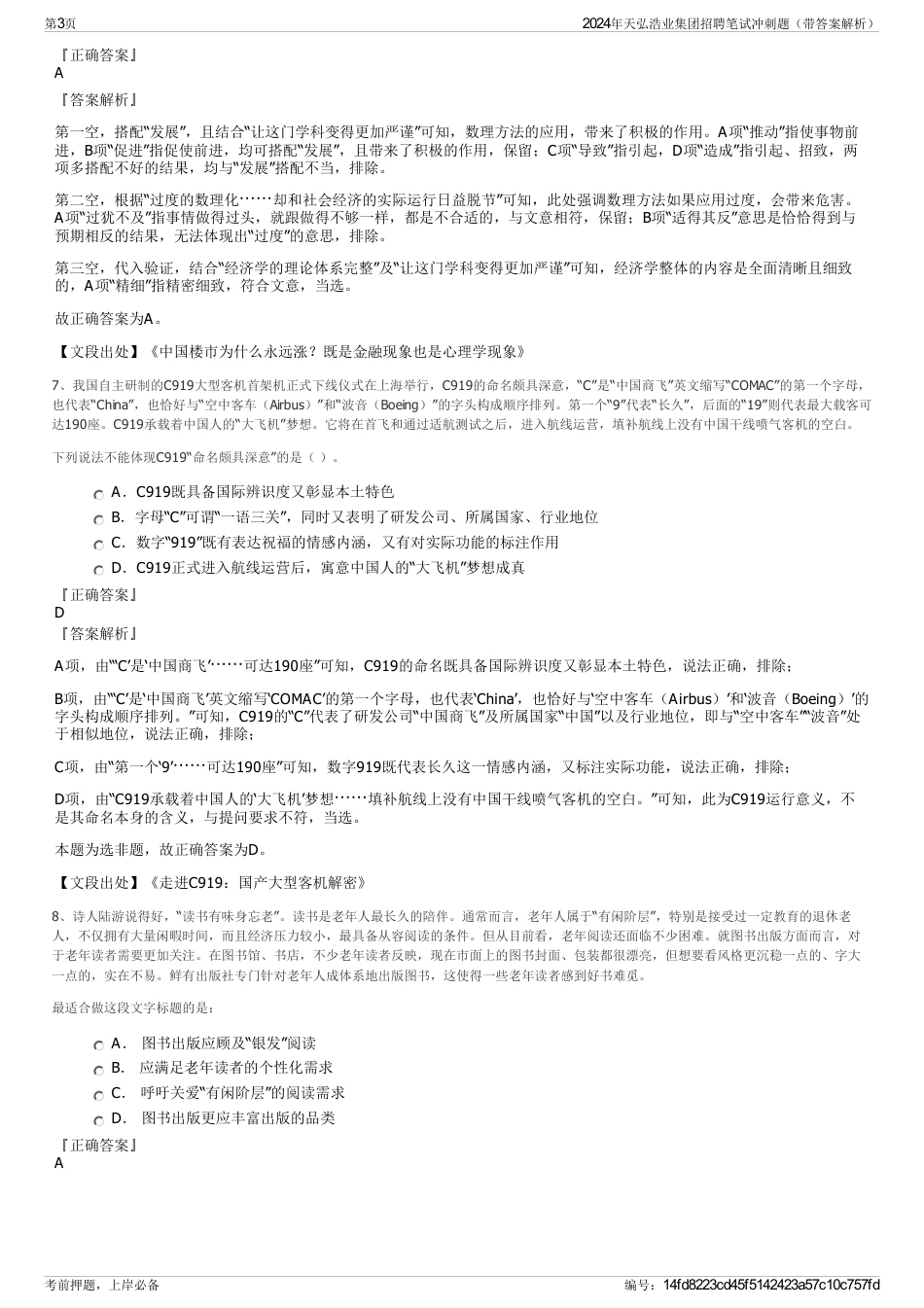 2024年天弘浩业集团招聘笔试冲刺题（带答案解析）_第3页