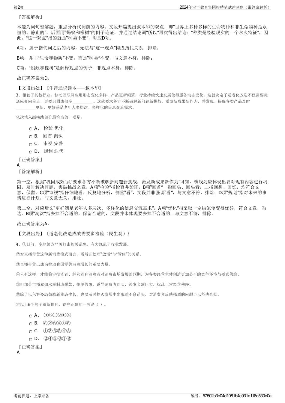 2024年宝丰教育集团招聘笔试冲刺题（带答案解析）_第2页