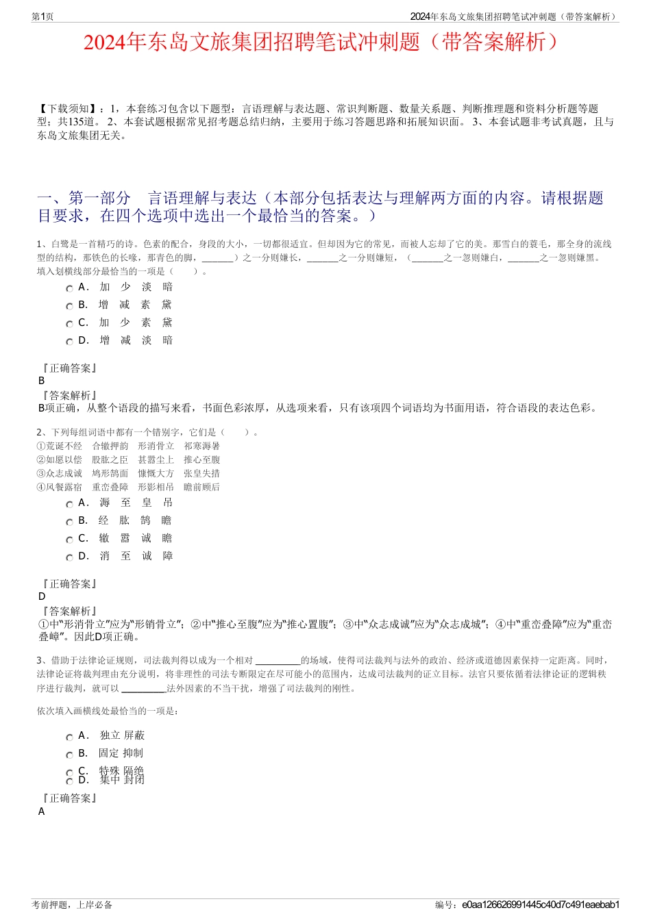 2024年东岛文旅集团招聘笔试冲刺题（带答案解析）_第1页