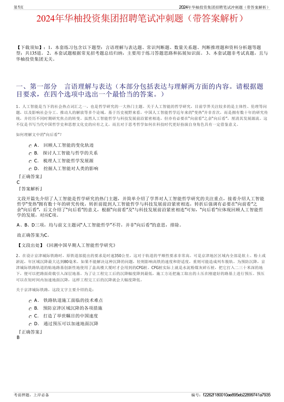 2024年华柚投资集团招聘笔试冲刺题（带答案解析）_第1页