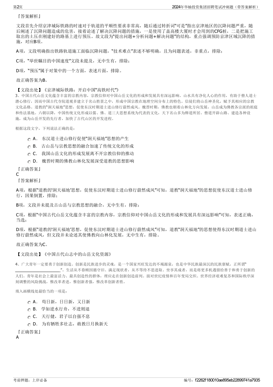 2024年华柚投资集团招聘笔试冲刺题（带答案解析）_第2页