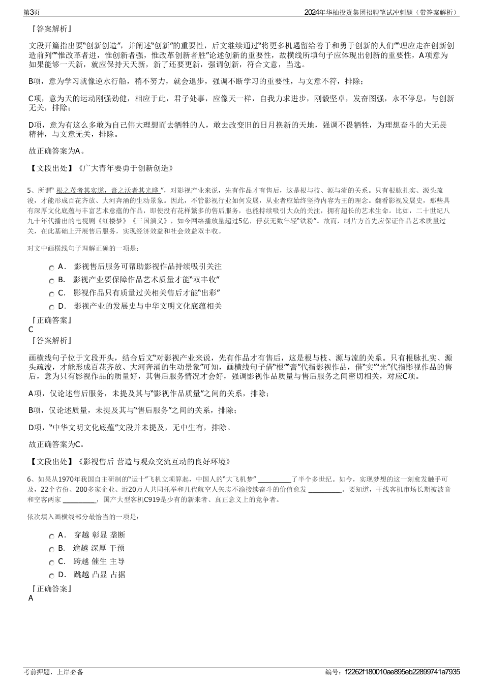 2024年华柚投资集团招聘笔试冲刺题（带答案解析）_第3页