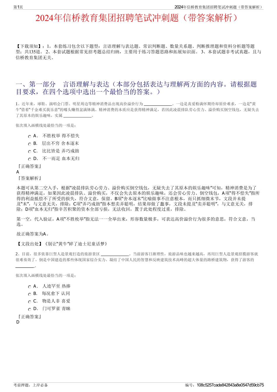 2024年信桥教育集团招聘笔试冲刺题（带答案解析）_第1页
