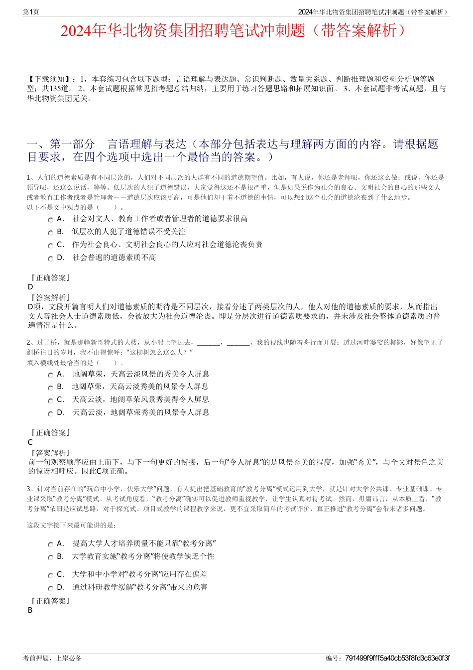 2024年华北物资集团招聘笔试冲刺题（带答案解析）_第1页