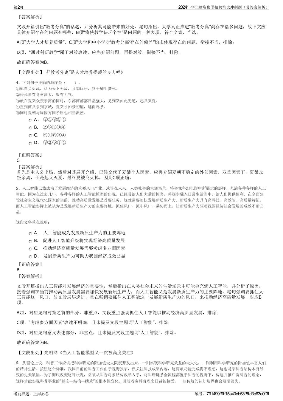 2024年华北物资集团招聘笔试冲刺题（带答案解析）_第2页