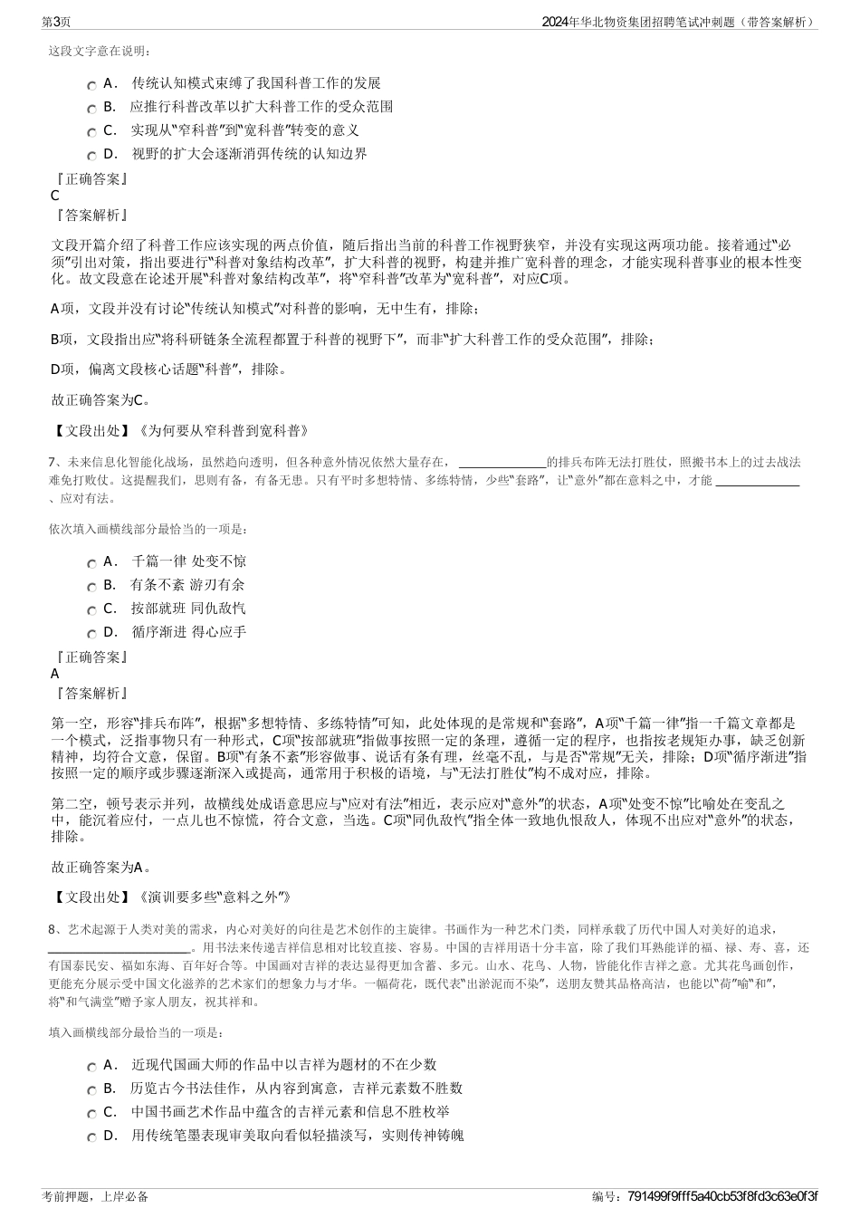 2024年华北物资集团招聘笔试冲刺题（带答案解析）_第3页