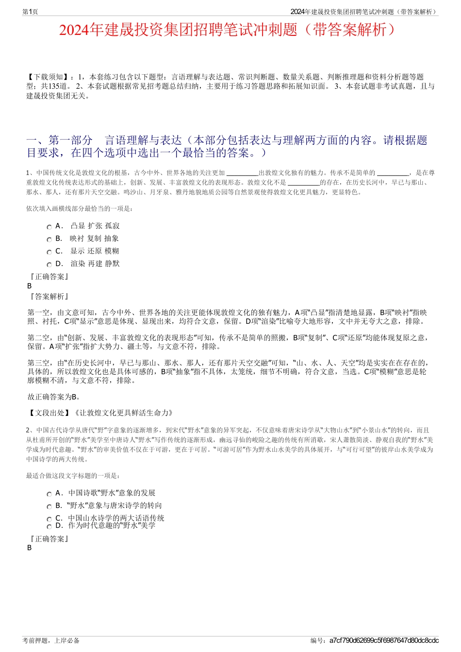 2024年建晟投资集团招聘笔试冲刺题（带答案解析）_第1页