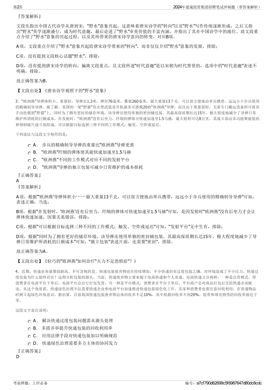 2024年建晟投资集团招聘笔试冲刺题（带答案解析）_第2页