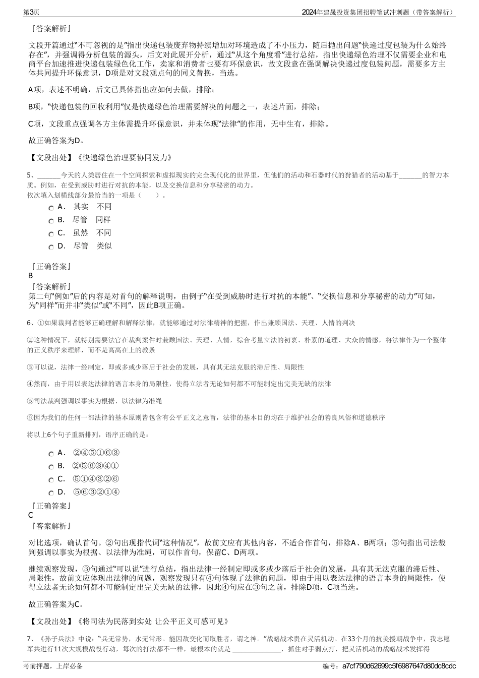 2024年建晟投资集团招聘笔试冲刺题（带答案解析）_第3页