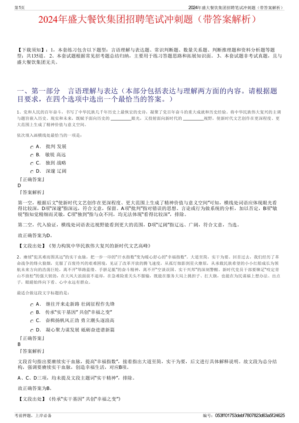 2024年盛大餐饮集团招聘笔试冲刺题（带答案解析）_第1页
