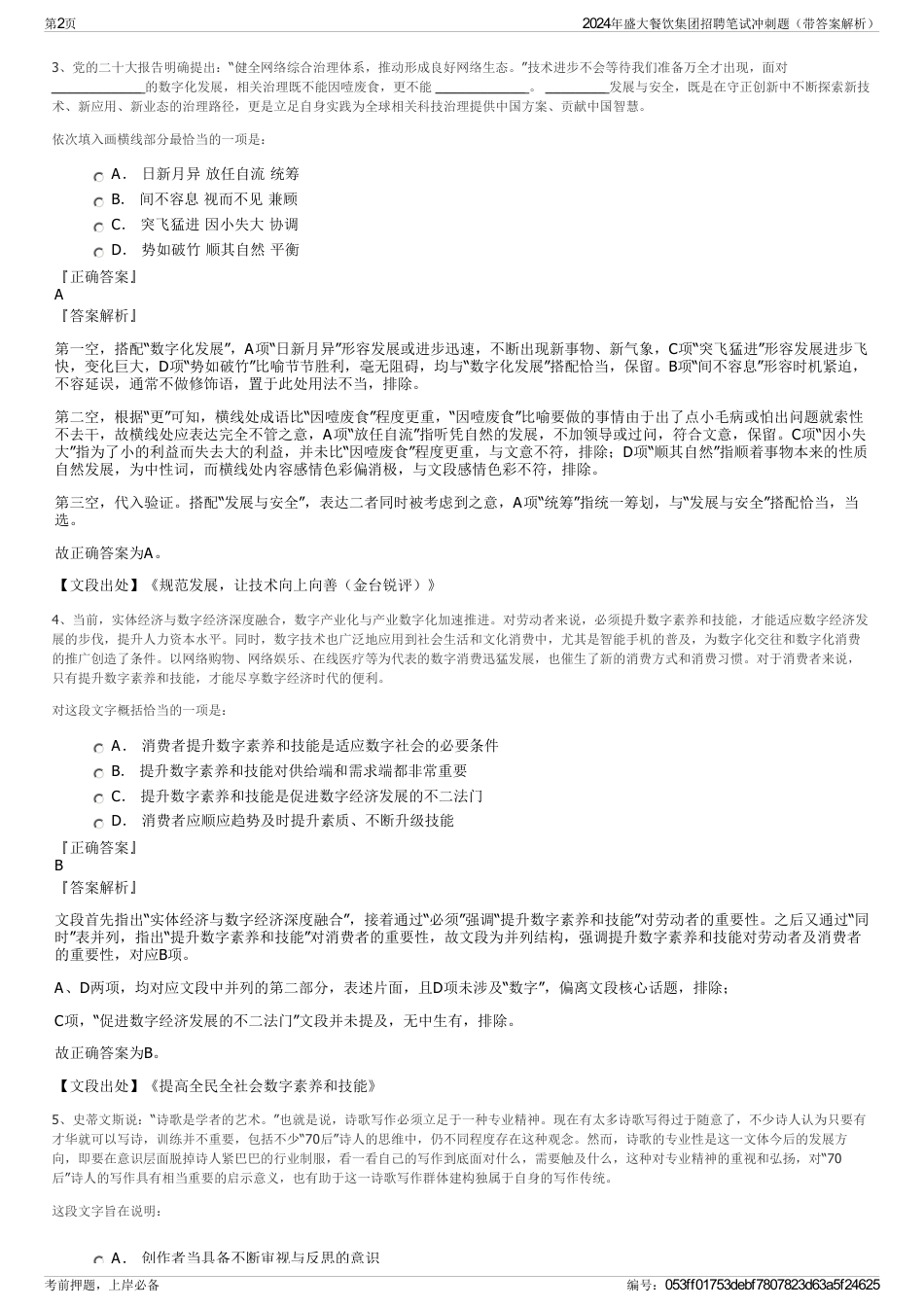 2024年盛大餐饮集团招聘笔试冲刺题（带答案解析）_第2页