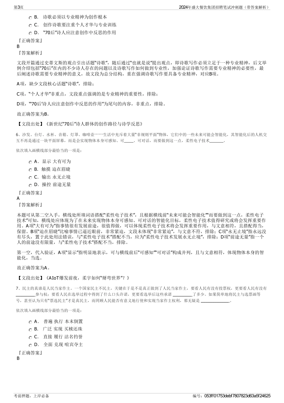 2024年盛大餐饮集团招聘笔试冲刺题（带答案解析）_第3页