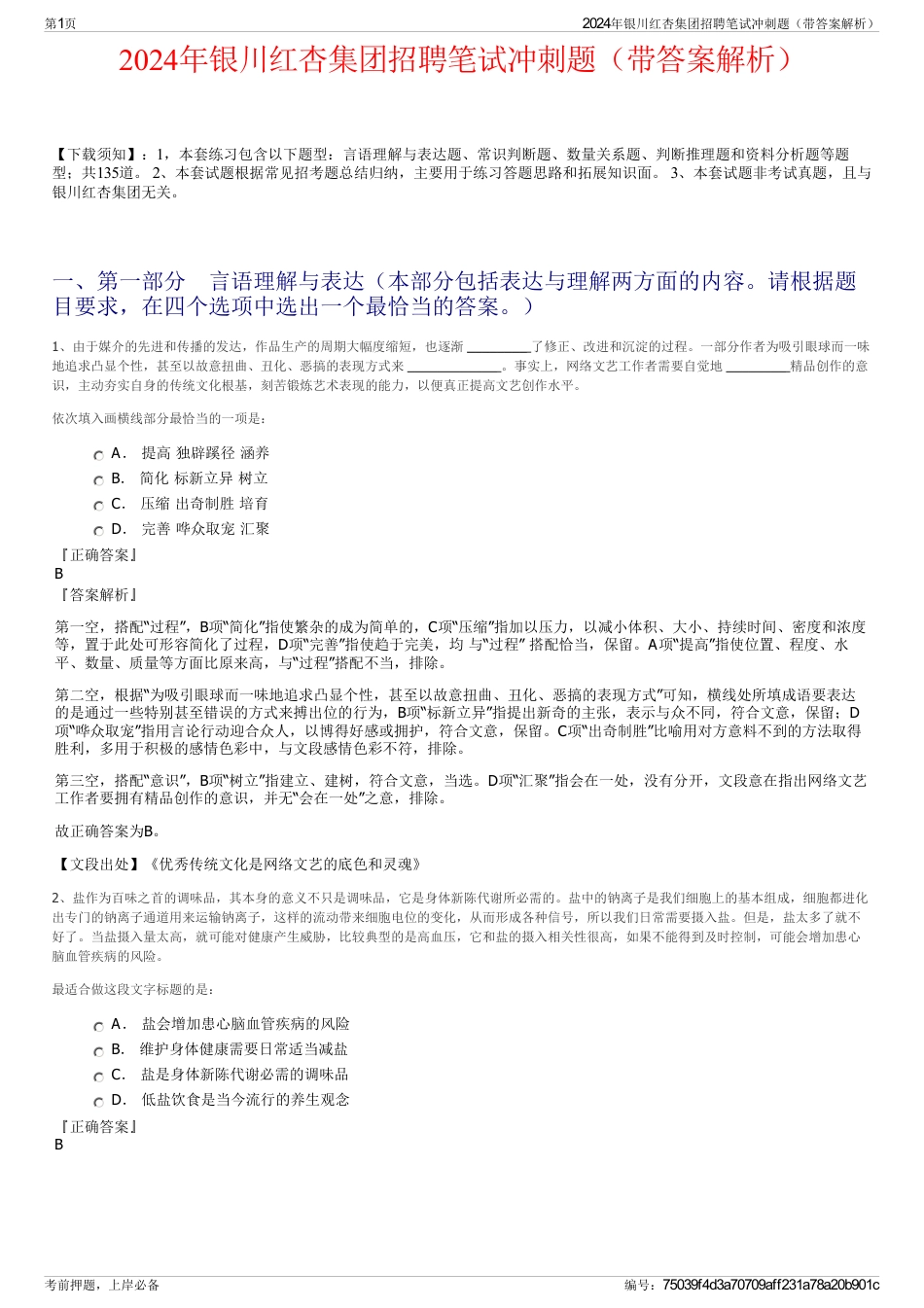 2024年银川红杏集团招聘笔试冲刺题（带答案解析）_第1页