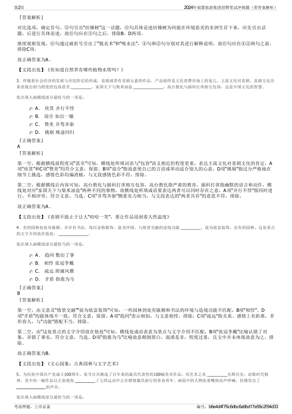 2024年福慧旅游集团招聘笔试冲刺题（带答案解析）_第2页