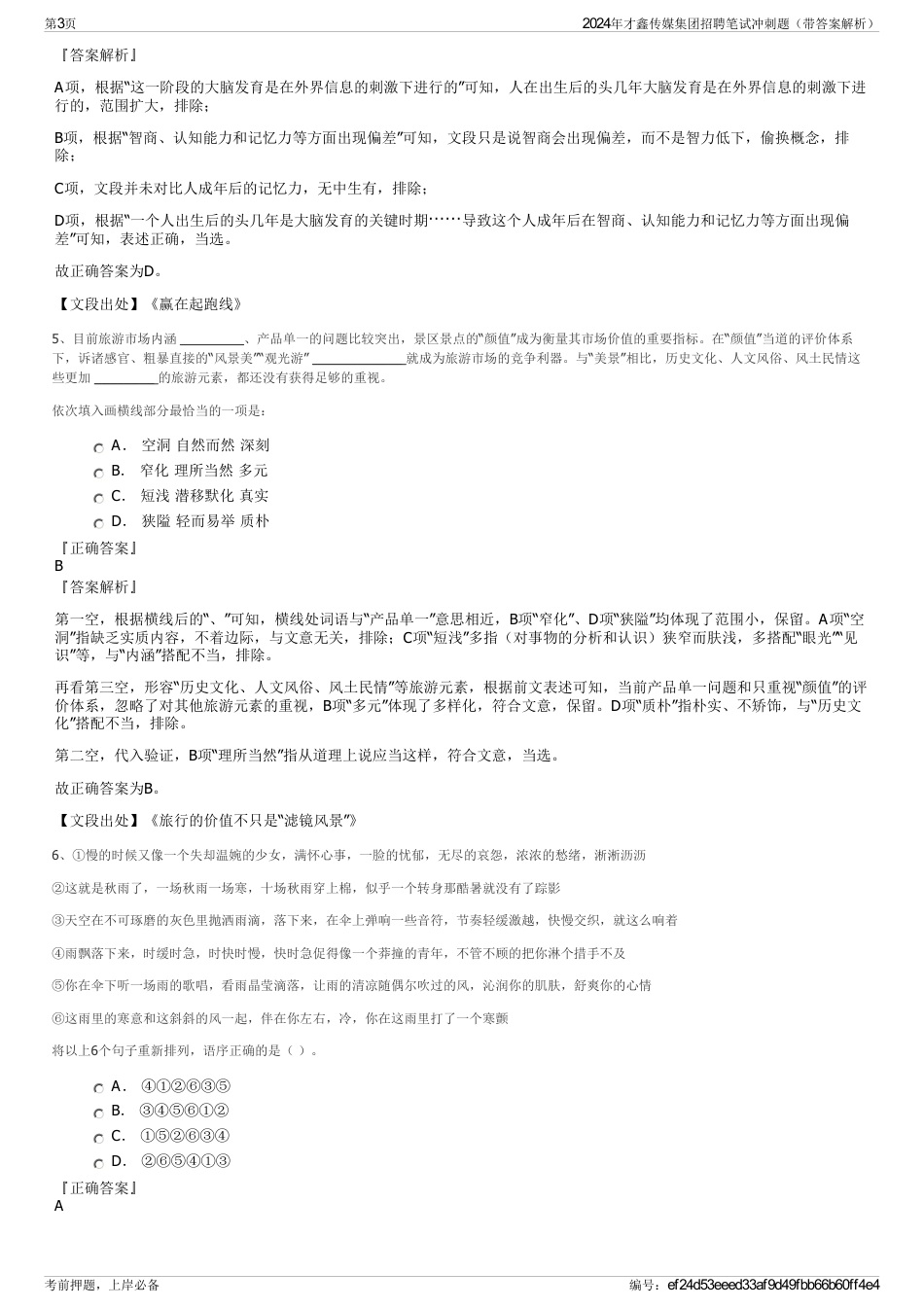 2024年才鑫传媒集团招聘笔试冲刺题（带答案解析）_第3页