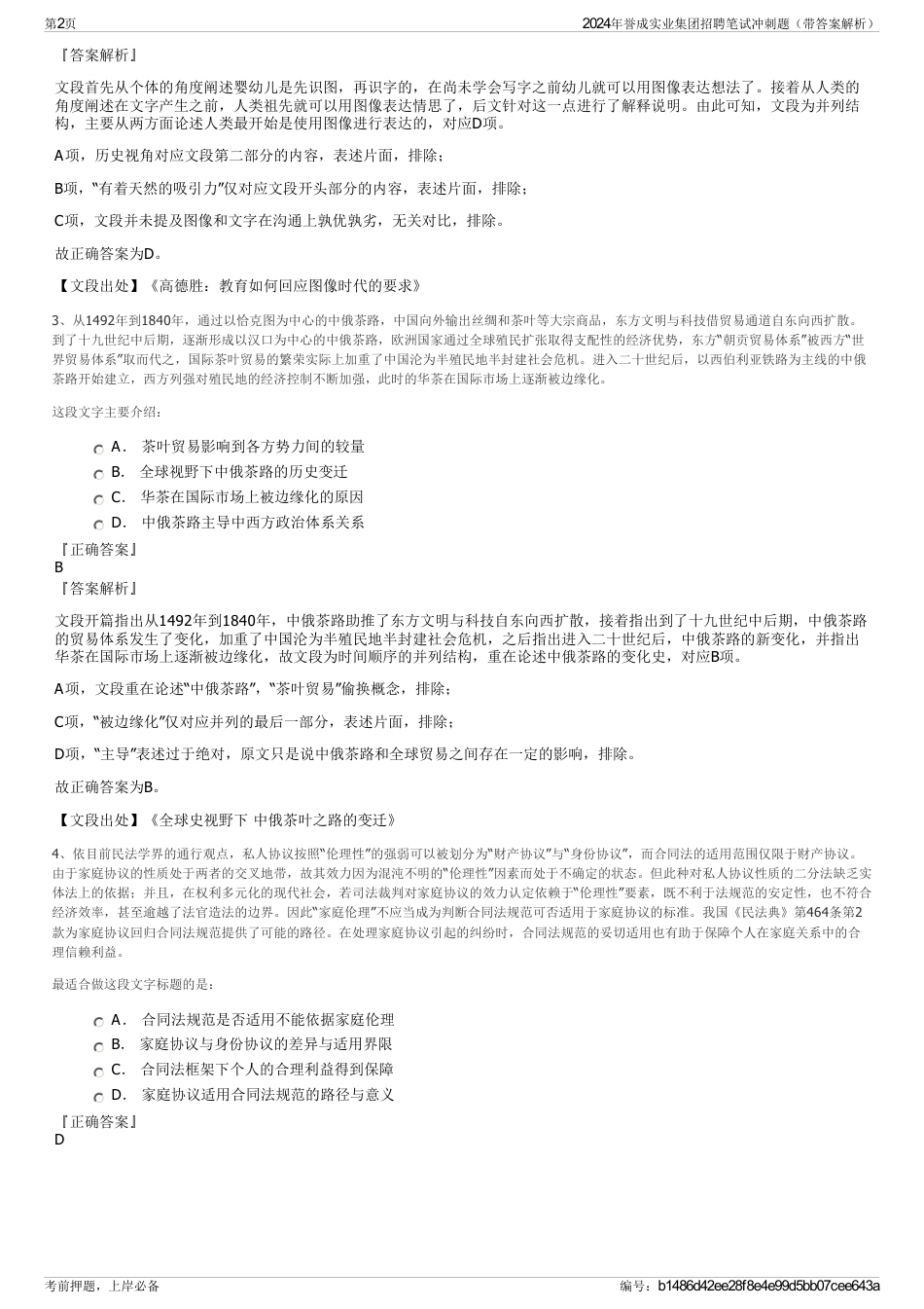 2024年誉成实业集团招聘笔试冲刺题（带答案解析）_第2页