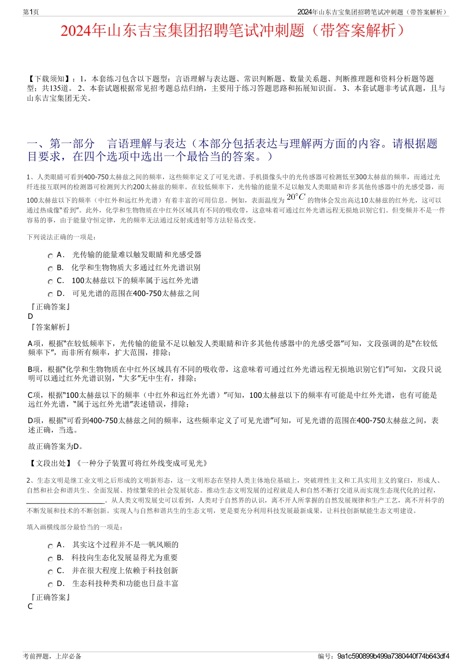 2024年山东吉宝集团招聘笔试冲刺题（带答案解析）_第1页