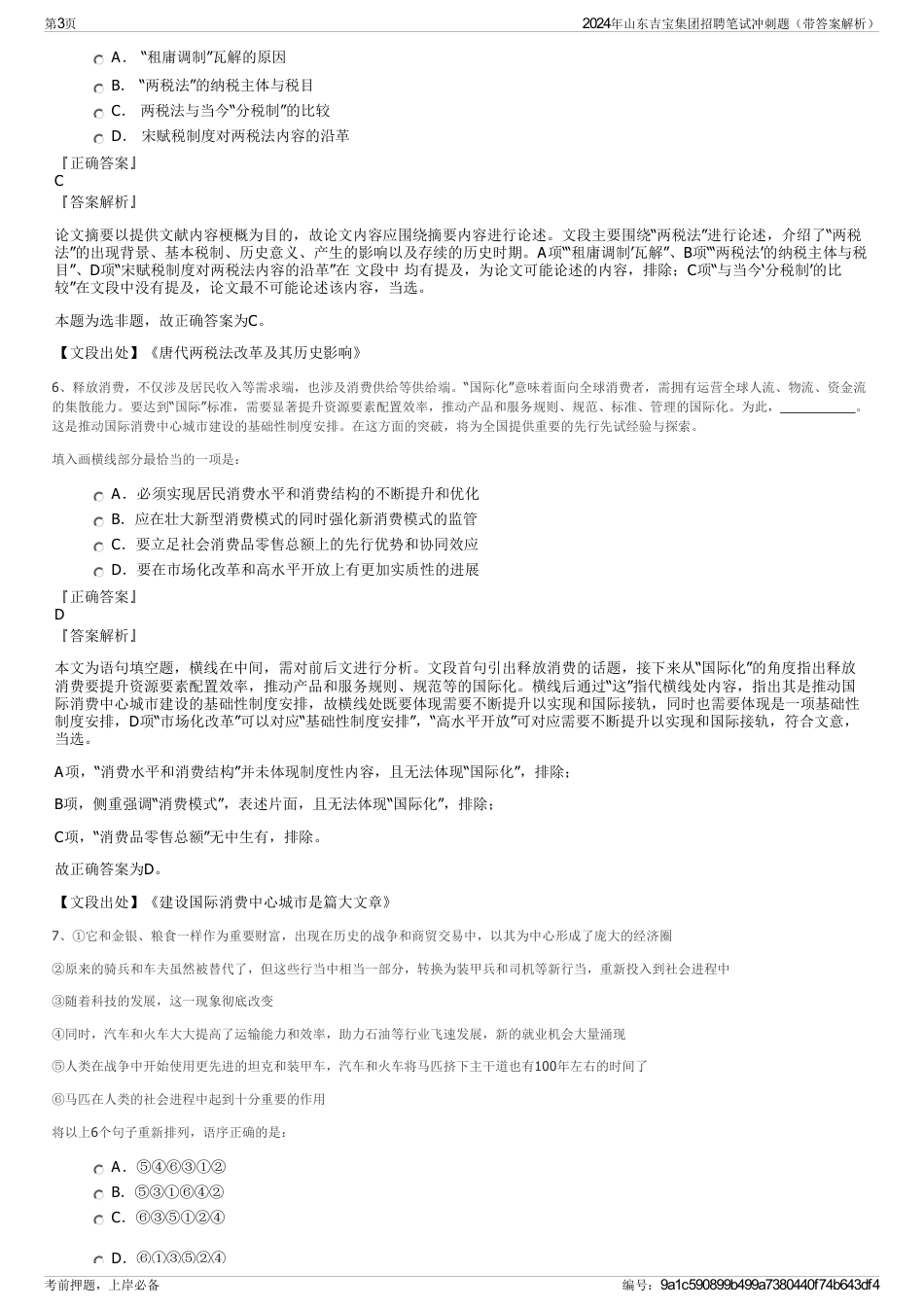 2024年山东吉宝集团招聘笔试冲刺题（带答案解析）_第3页