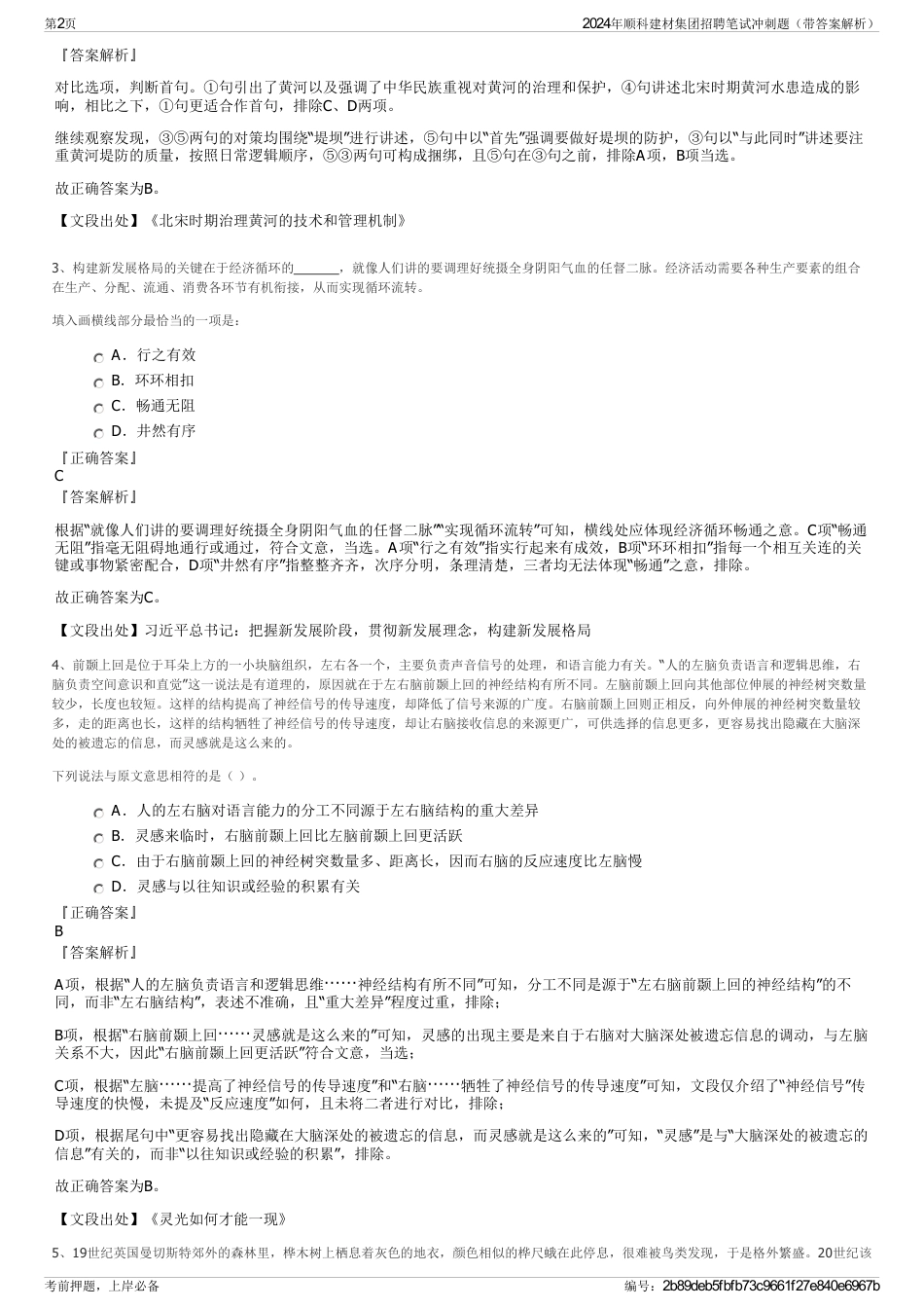 2024年顺科建材集团招聘笔试冲刺题（带答案解析）_第2页