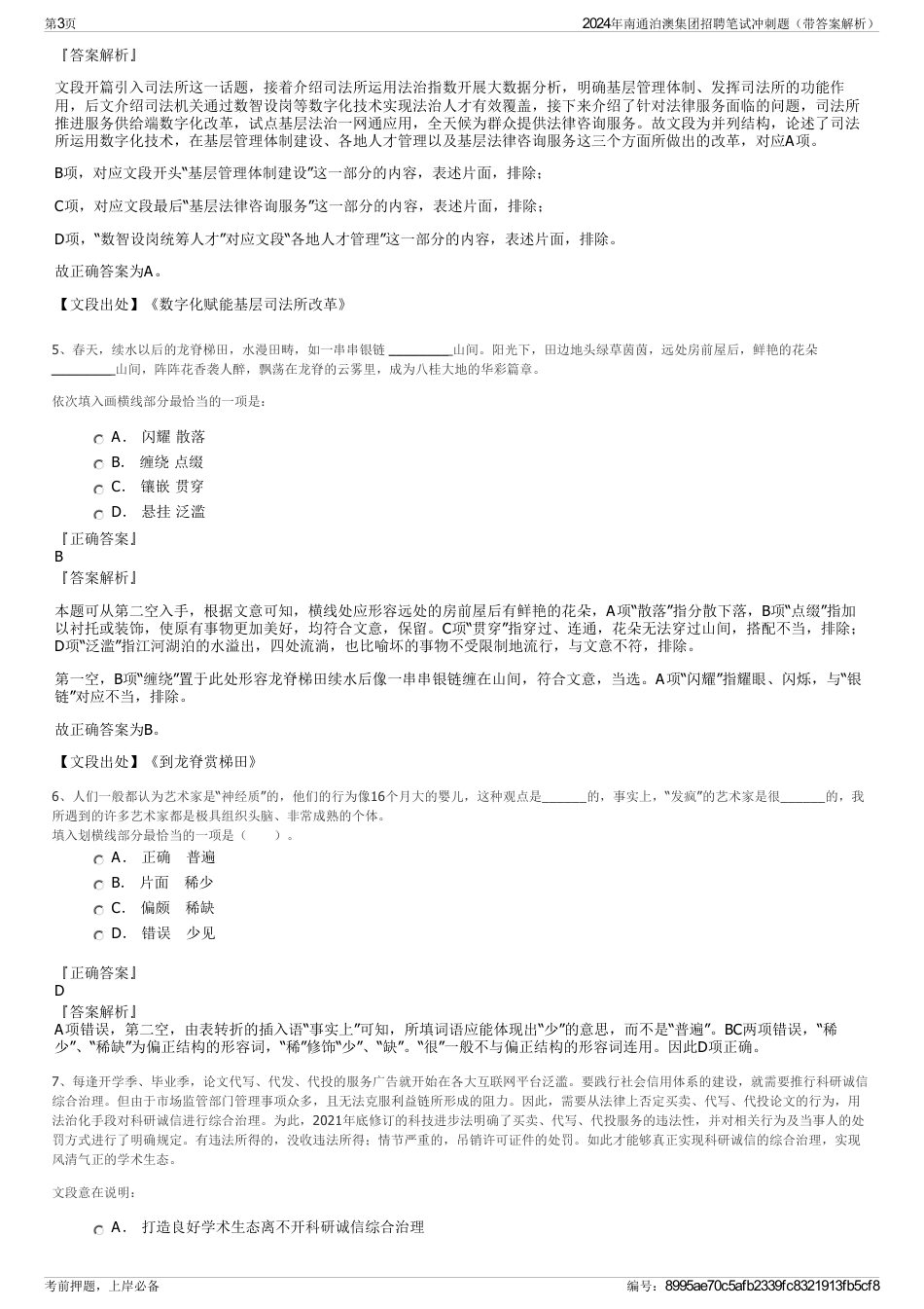 2024年南通泊澳集团招聘笔试冲刺题（带答案解析）_第3页