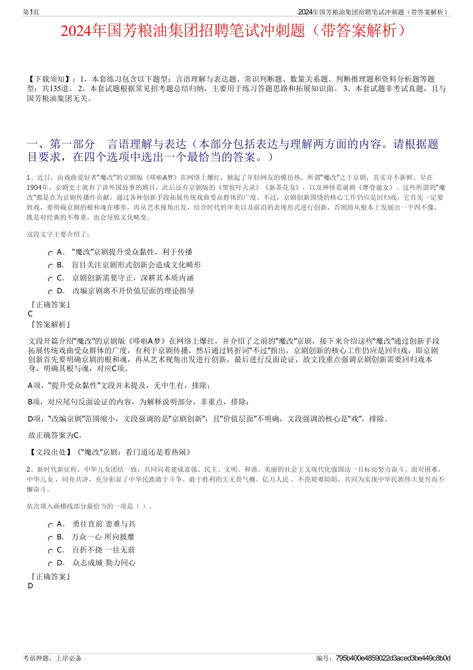 2024年国芳粮油集团招聘笔试冲刺题（带答案解析）_第1页