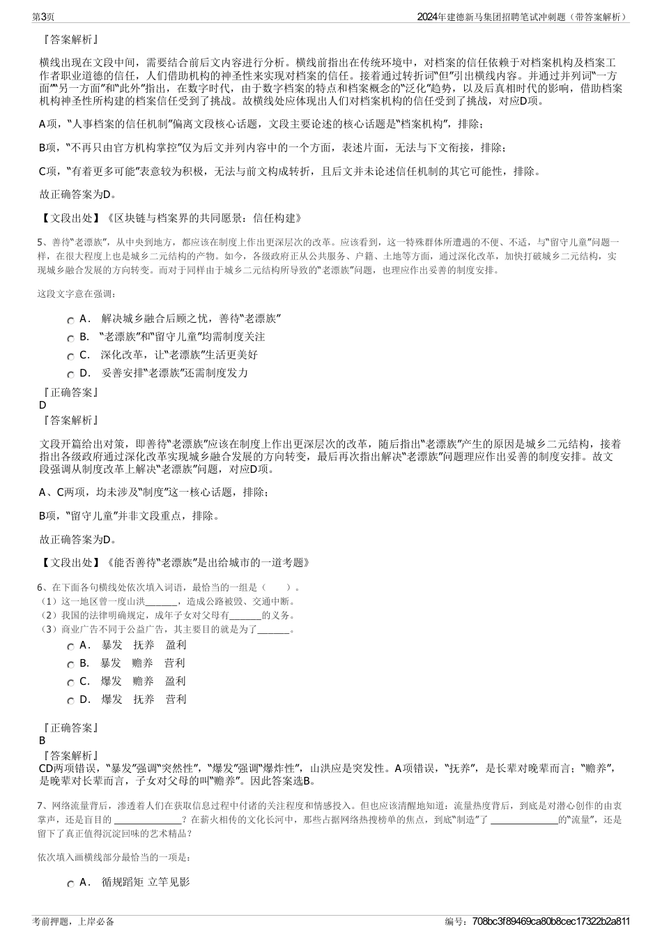 2024年建德新马集团招聘笔试冲刺题（带答案解析）_第3页