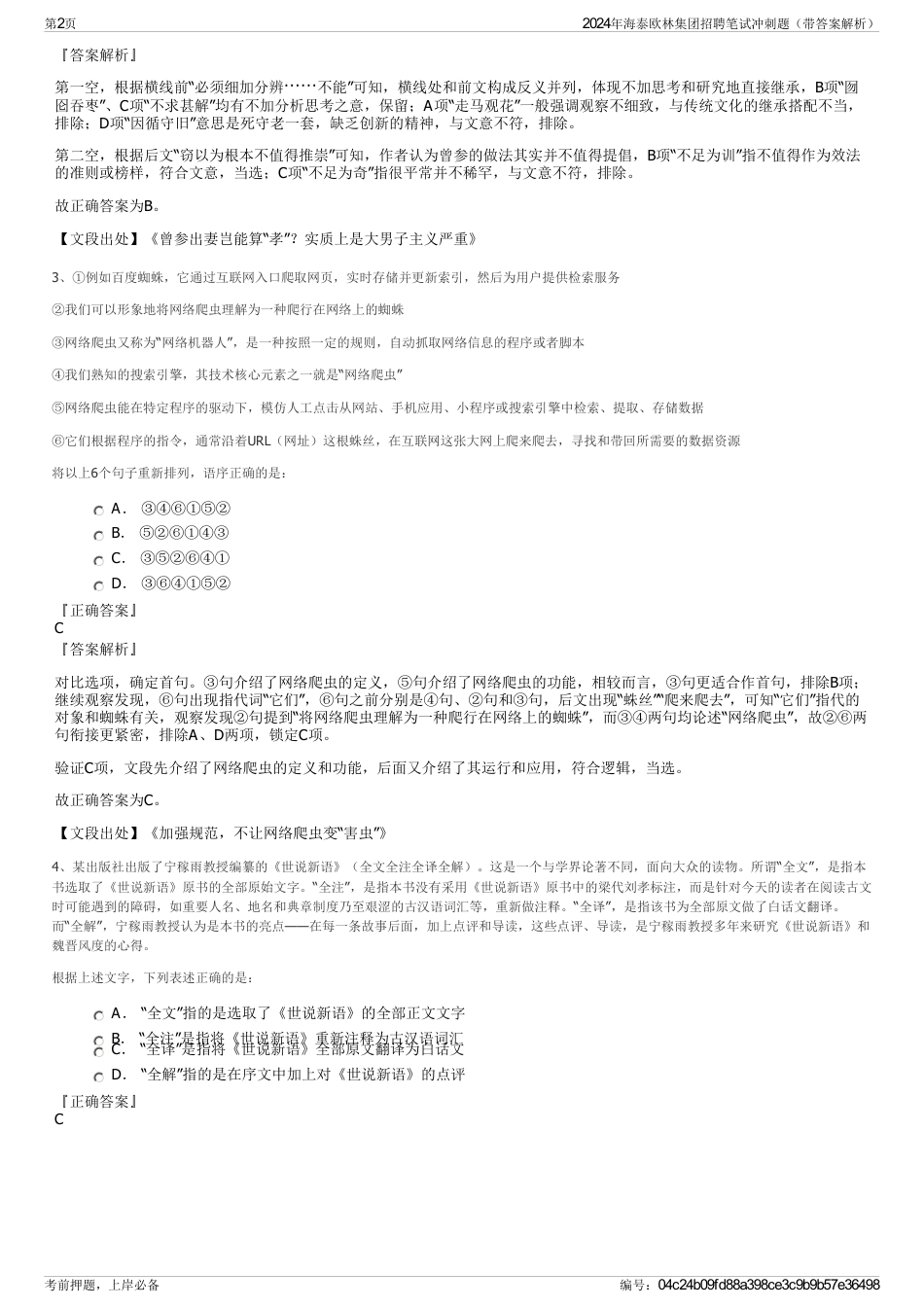 2024年海泰欧林集团招聘笔试冲刺题（带答案解析）_第2页