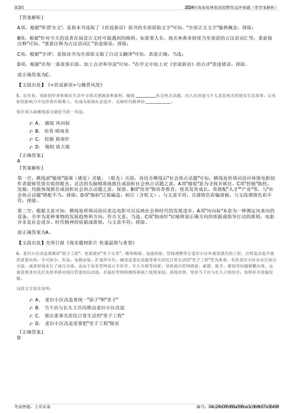 2024年海泰欧林集团招聘笔试冲刺题（带答案解析）_第3页