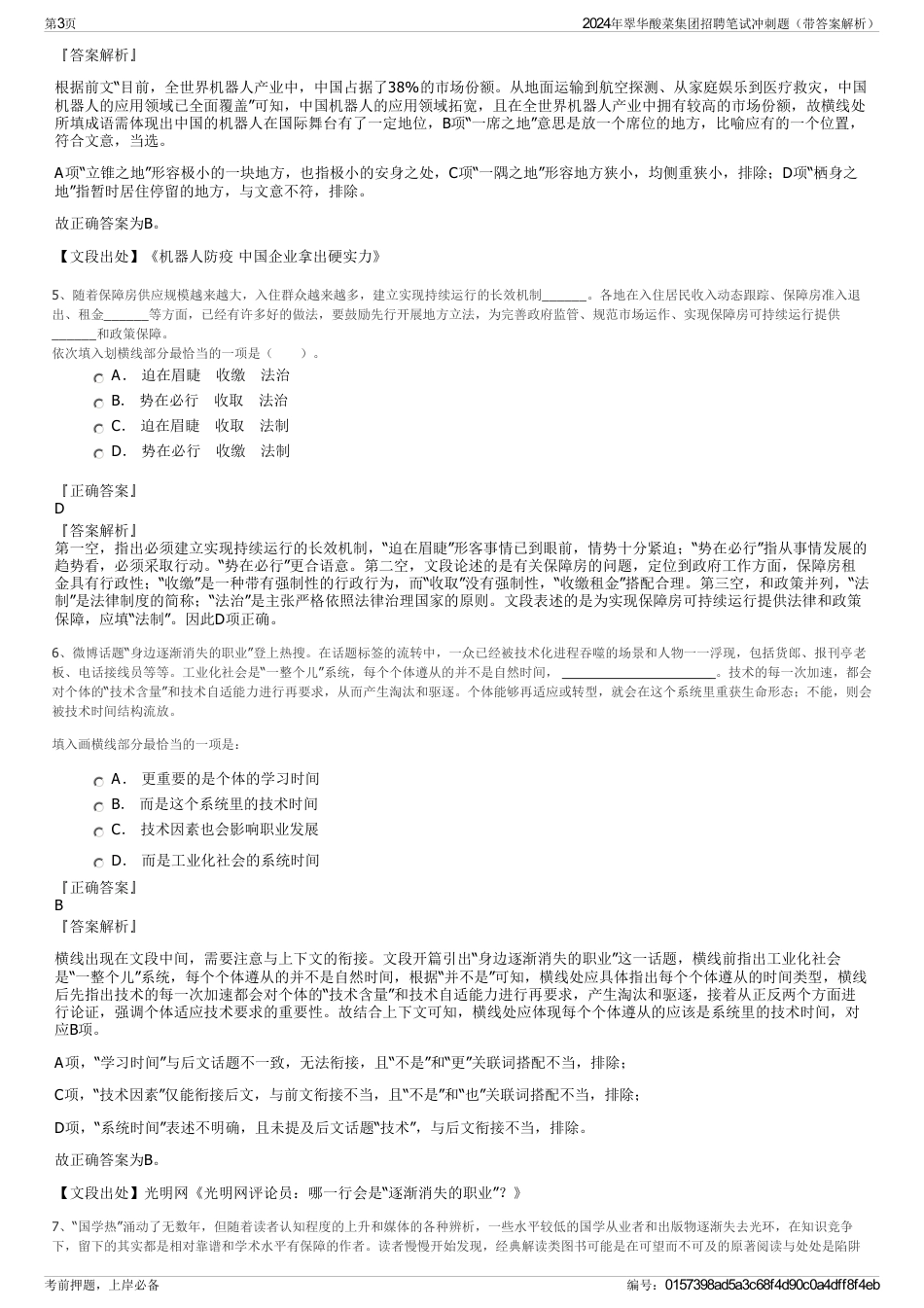 2024年翠华酸菜集团招聘笔试冲刺题（带答案解析）_第3页