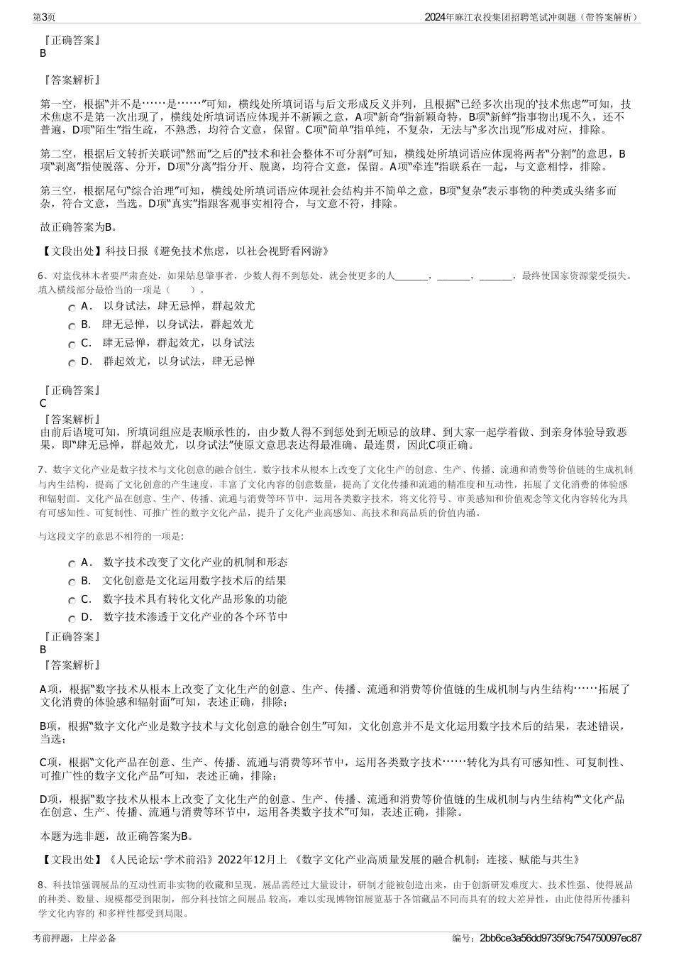 2024年麻江农投集团招聘笔试冲刺题（带答案解析）_第3页