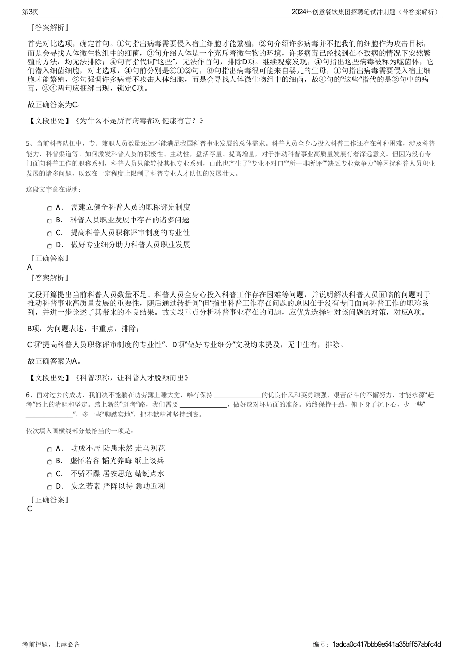 2024年创意餐饮集团招聘笔试冲刺题（带答案解析）_第3页