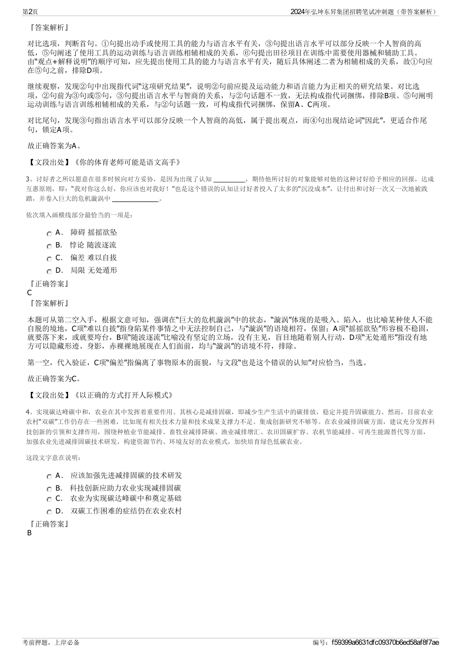 2024年弘坤东昇集团招聘笔试冲刺题（带答案解析）_第2页