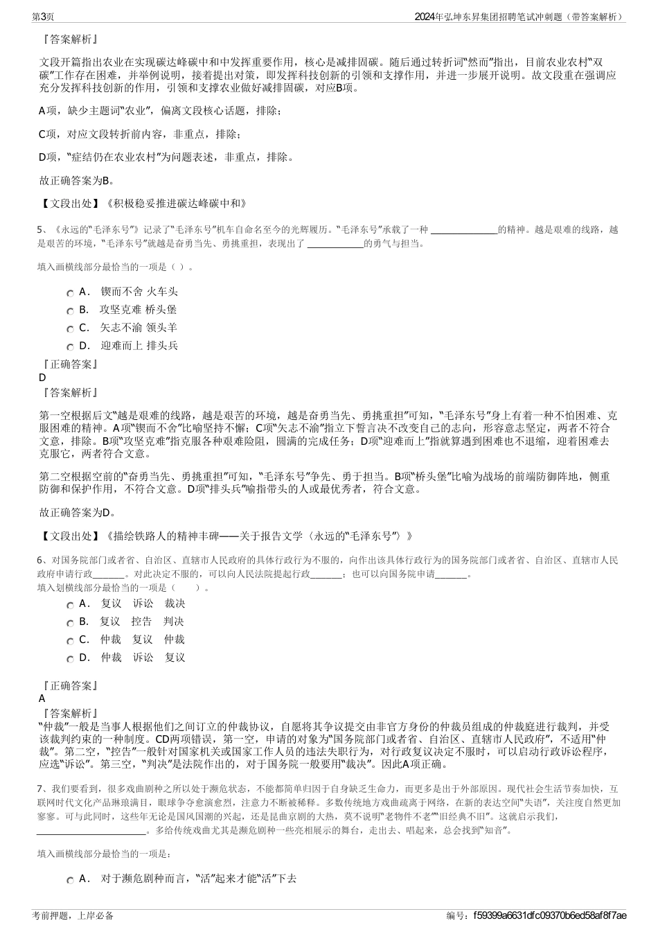2024年弘坤东昇集团招聘笔试冲刺题（带答案解析）_第3页