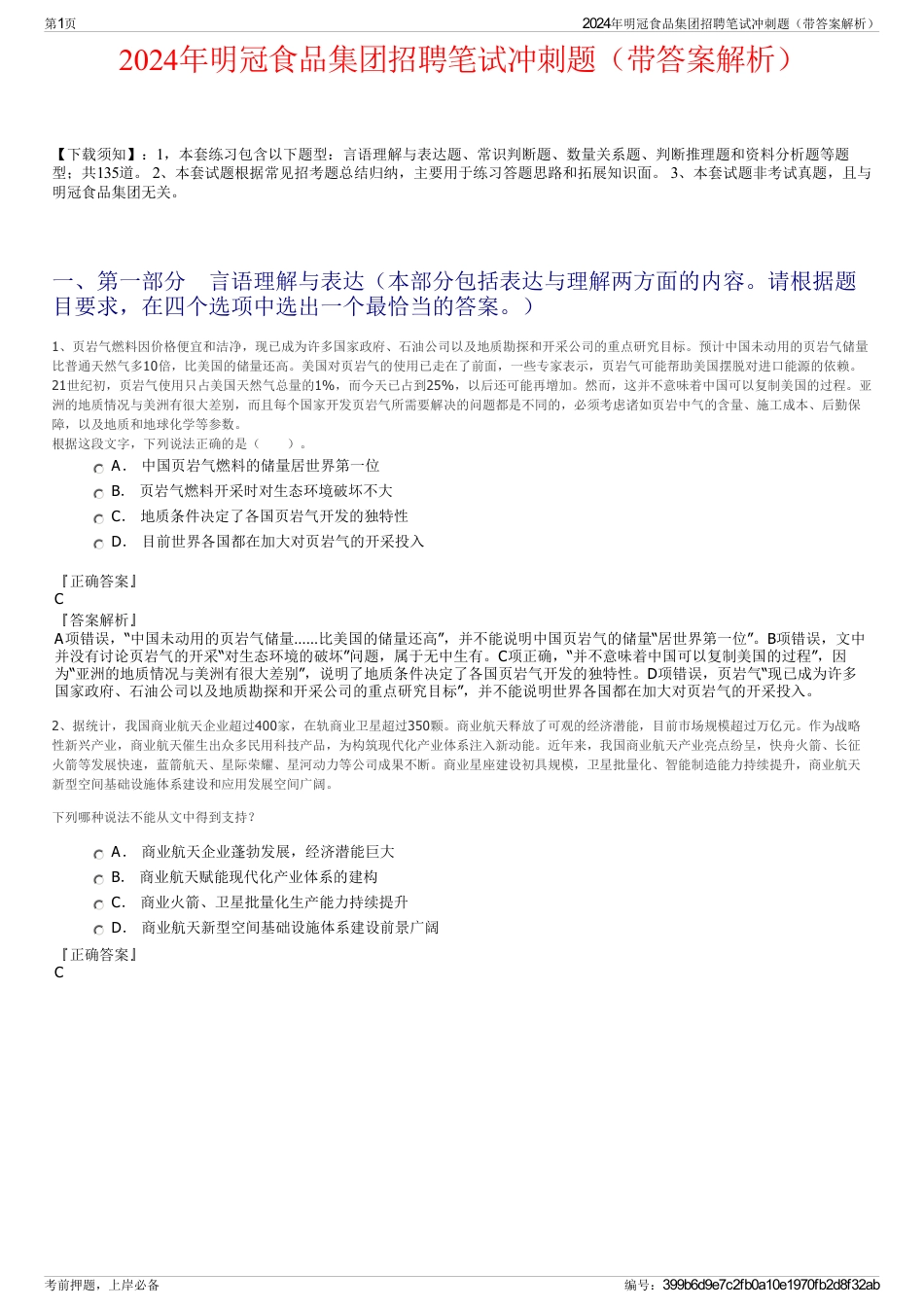 2024年明冠食品集团招聘笔试冲刺题（带答案解析）_第1页