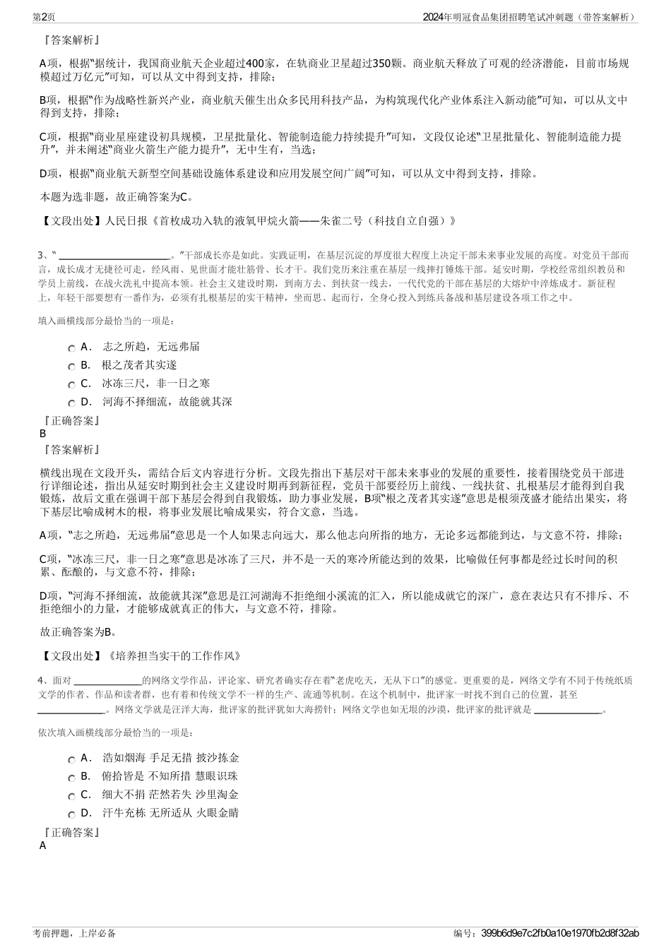 2024年明冠食品集团招聘笔试冲刺题（带答案解析）_第2页
