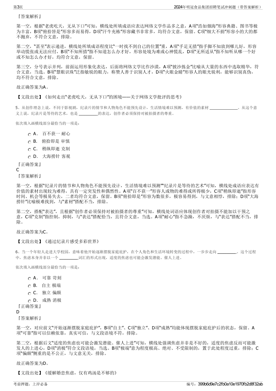 2024年明冠食品集团招聘笔试冲刺题（带答案解析）_第3页