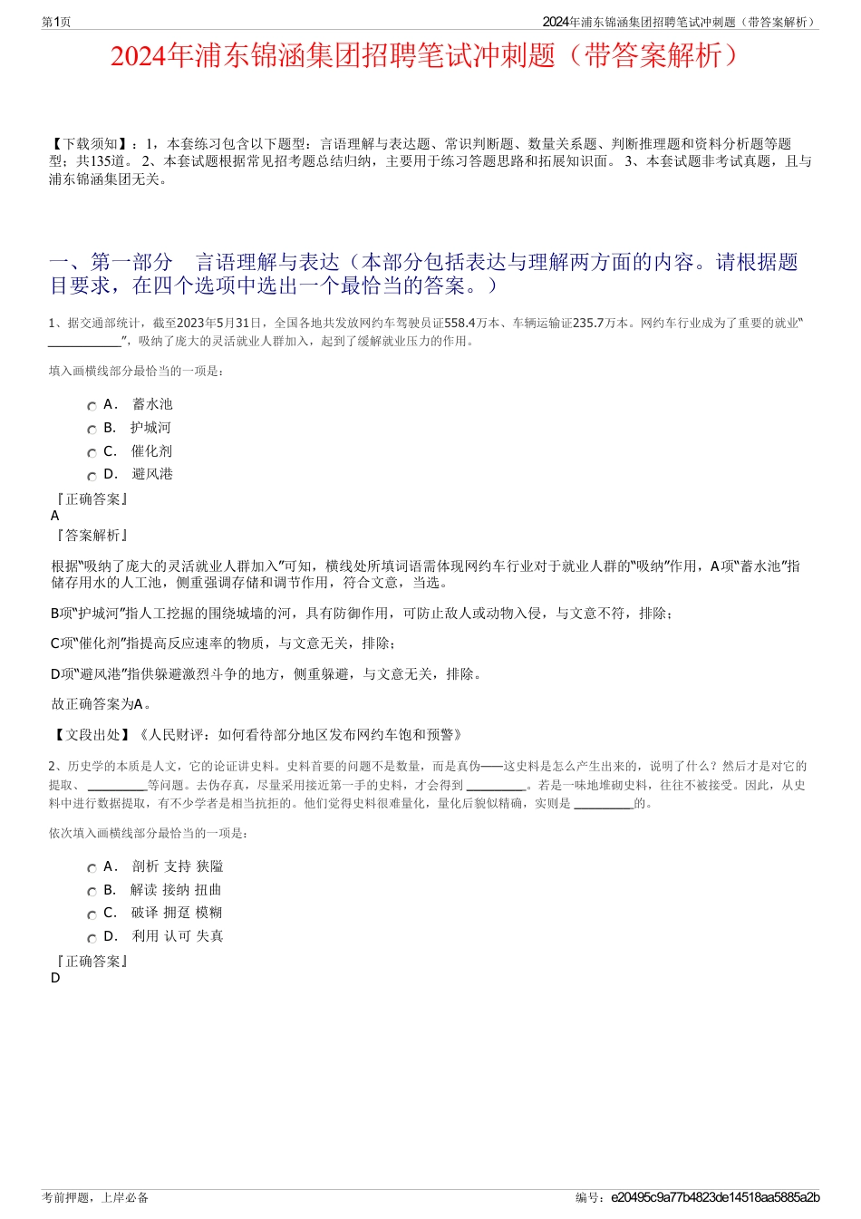 2024年浦东锦涵集团招聘笔试冲刺题（带答案解析）_第1页