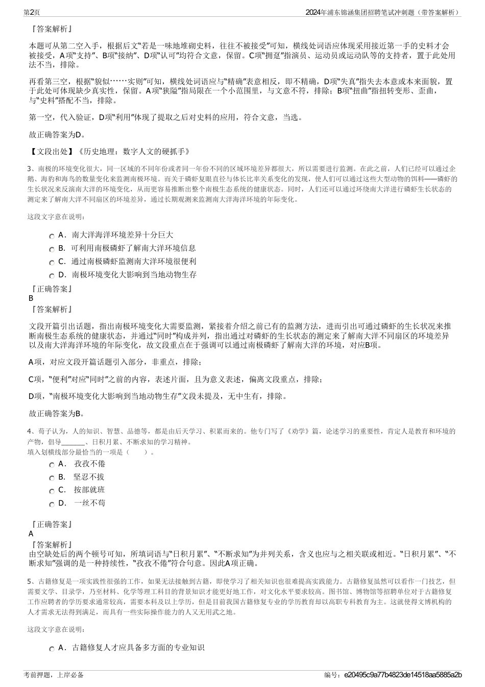 2024年浦东锦涵集团招聘笔试冲刺题（带答案解析）_第2页