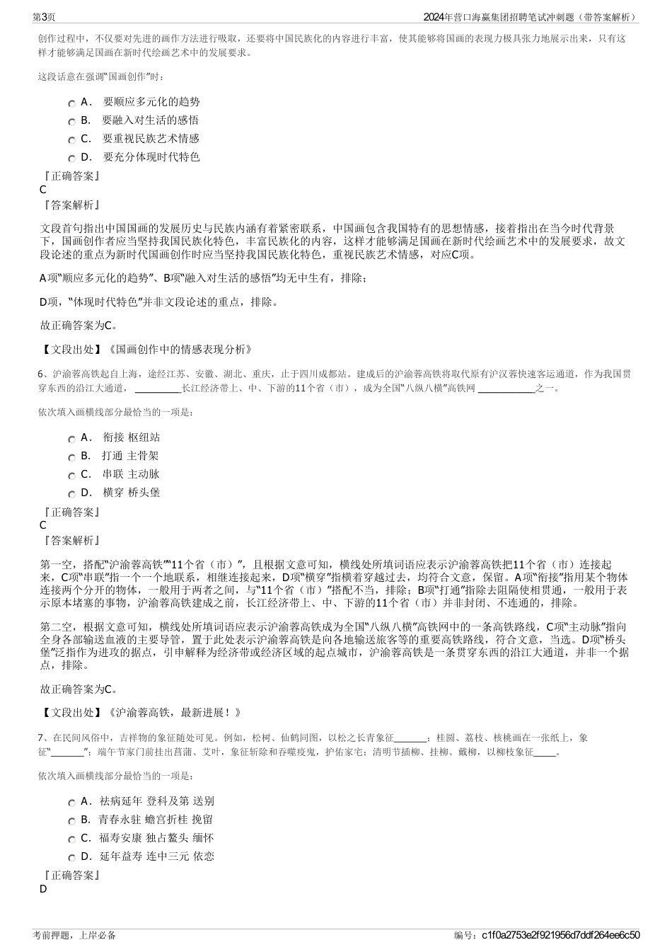 2024年营口海赢集团招聘笔试冲刺题（带答案解析）_第3页